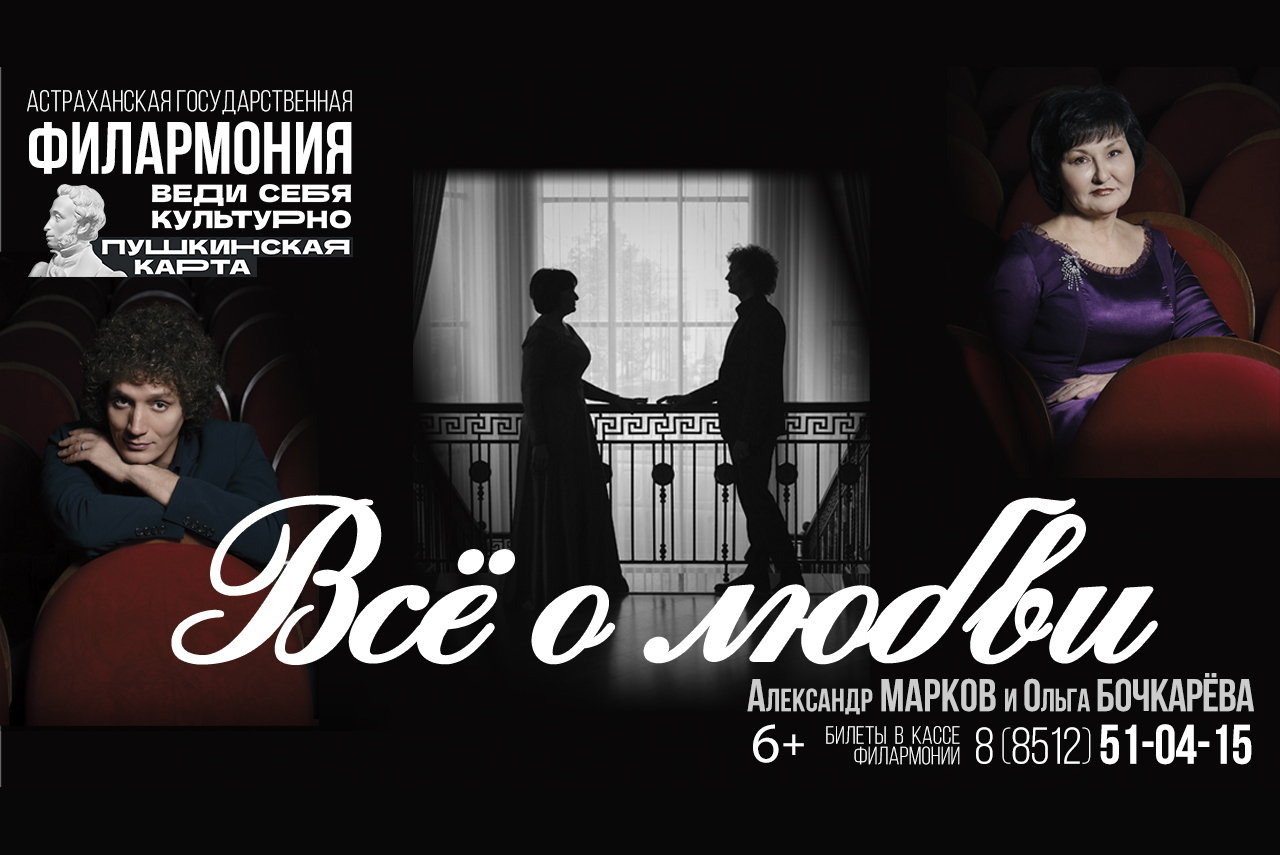 Всё о любви». Александр Марков и Ольга Бочкарева – Астраханская  государственная филармония